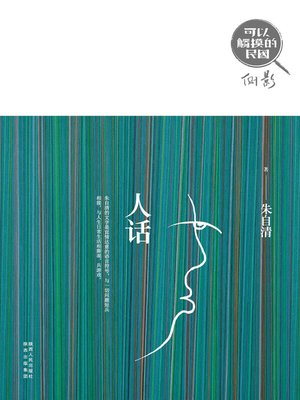 cover image of 人话
